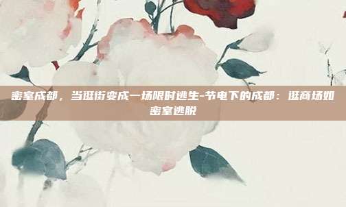 密室成都，当逛街变成一场限时逃生-节电下的成都：逛商场如密室逃脱