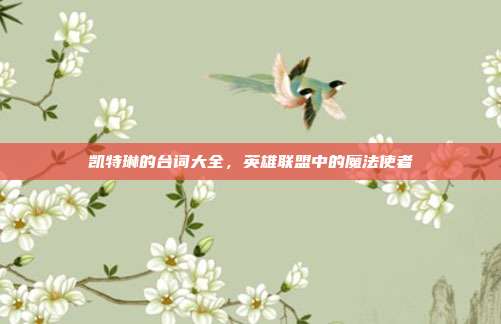 凯特琳的台词大全，英雄联盟中的魔法使者