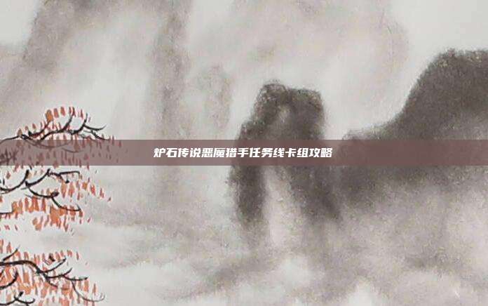 炉石传说恶魔猎手任务线卡组攻略