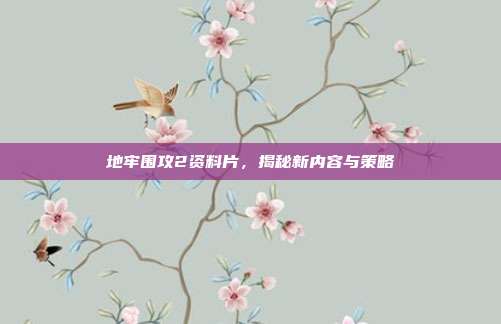 地牢围攻2资料片，揭秘新内容与策略