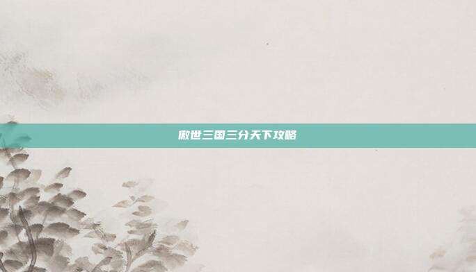 傲世三国三分天下攻略