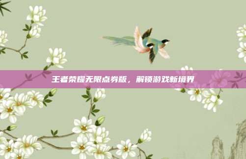 王者荣耀无限点券版，解锁游戏新境界