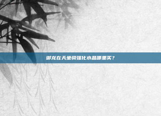 御龙在天坐骑强化水晶哪里买？