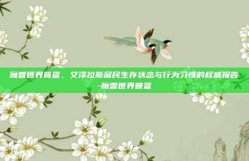 魔兽世界普查，艾泽拉斯居民生存状态与行为习惯的权威报告-魔兽世界普查