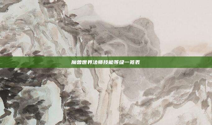 魔兽世界法师技能等级一览表