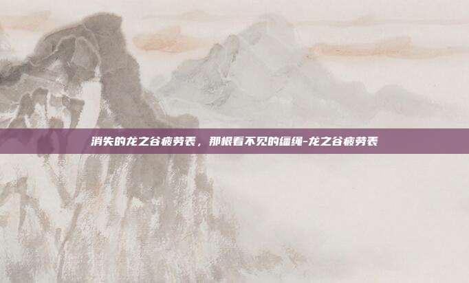 消失的龙之谷疲劳表，那根看不见的缰绳-龙之谷疲劳表