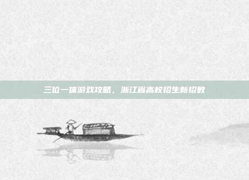 三位一体游戏攻略，浙江省高校招生新招数