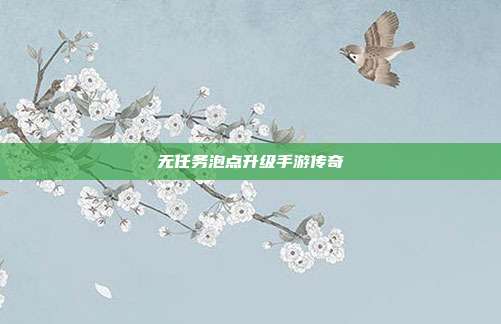 无任务泡点升级手游传奇