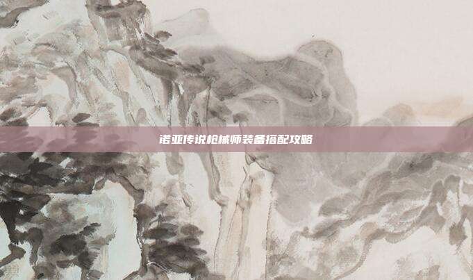 诺亚传说枪械师装备搭配攻略