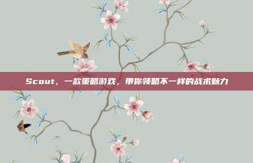 Scout,一款策略游戏,带你领略不一样的战术魅力
