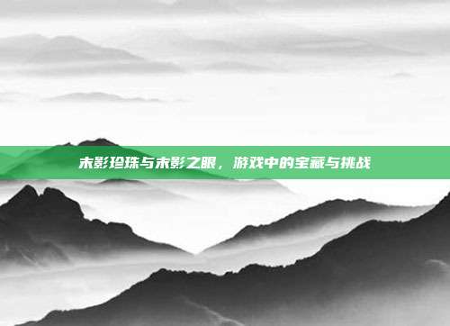 末影珍珠与末影之眼，游戏中的宝藏与挑战