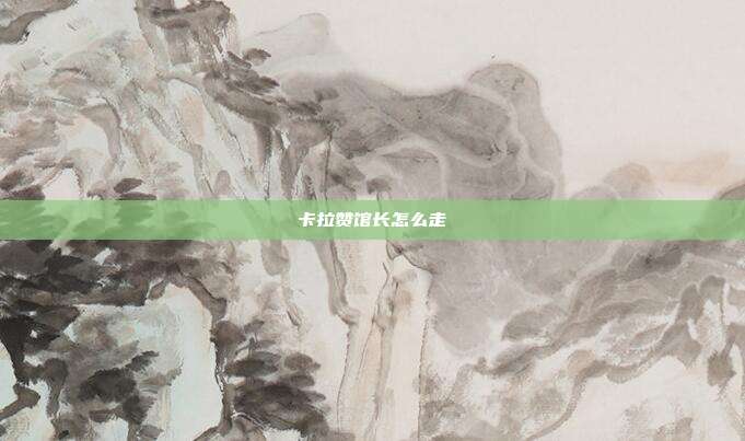 卡拉赞馆长怎么走