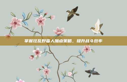 掌握狂乱野蛮人加点策略，提升战斗效率