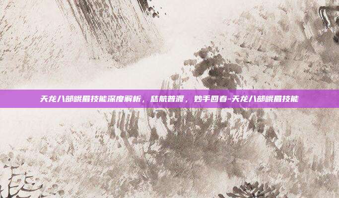 天龙八部峨眉技能深度解析，慈航普渡，妙手回春-天龙八部峨眉技能
