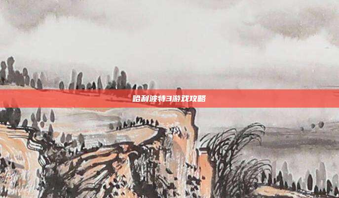 哈利波特3游戏攻略