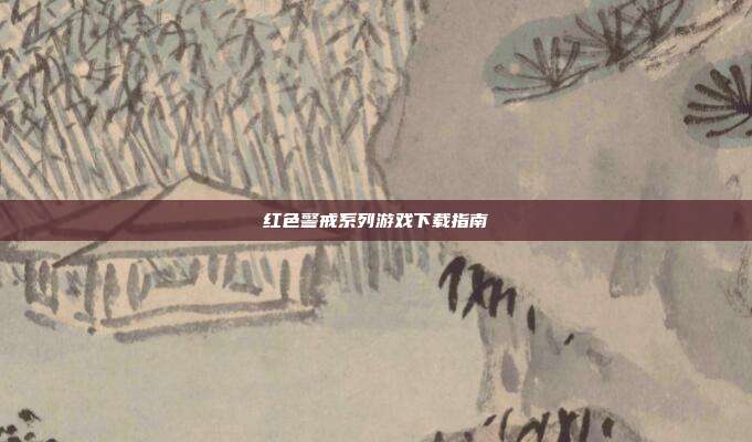 红色警戒系列游戏下载指南