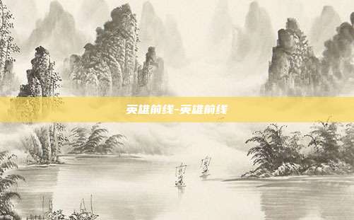 英雄前线-英雄前线