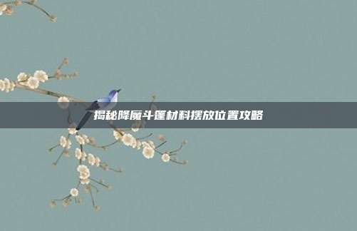 揭秘降魔斗篷材料摆放位置攻略