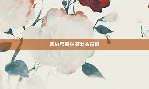 赛尔号雷纳多怎么获得