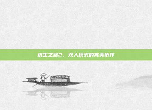 求生之路2，双人模式的完美协作