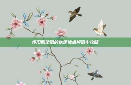 怀旧服堕落的灰烬使者掉落率攻略