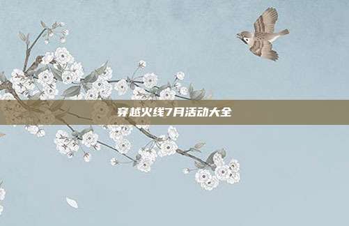 穿越火线7月活动大全