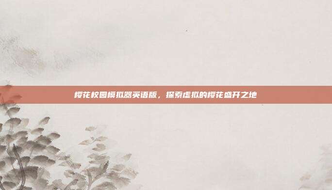 樱花校园模拟器英语版，探索虚拟的樱花盛开之地