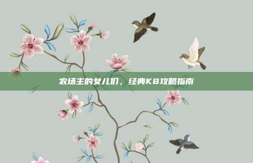 农场主的女儿们，经典K8攻略指南