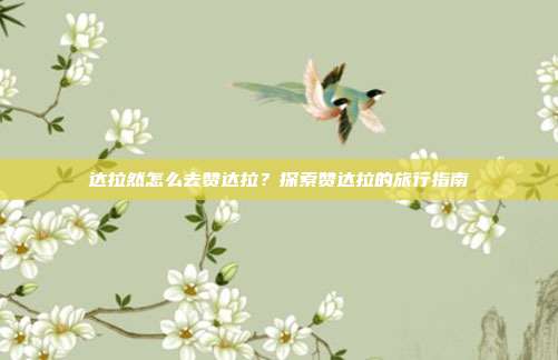 达拉然怎么去赞达拉？探索赞达拉的旅行指南