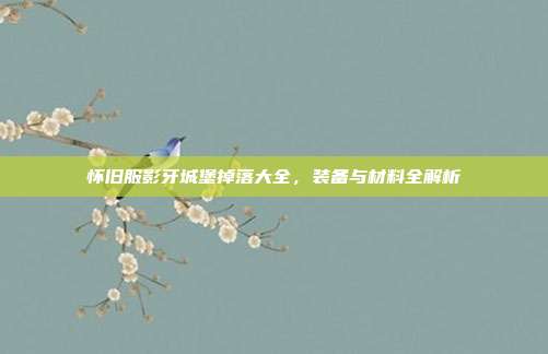 怀旧服影牙城堡掉落大全,装备与材料全解析