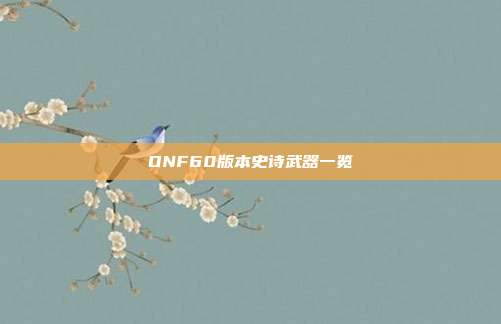 DNF60版本史诗武器一览