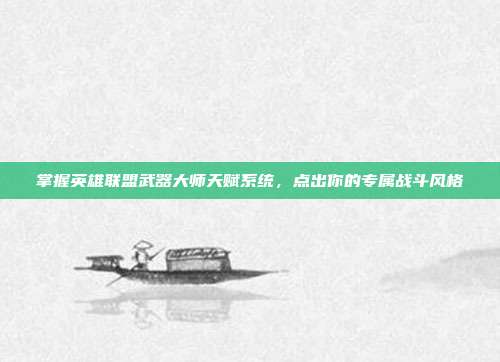 掌握英雄联盟武器大师天赋系统，点出你的专属战斗风格