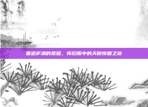 重返萨满的荣耀，怀旧服中的天赋恢复之旅