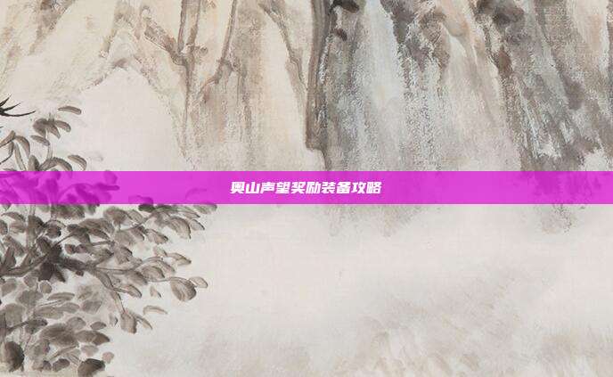 奥山声望奖励装备攻略