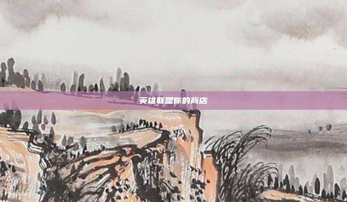 英雄联盟你的商店