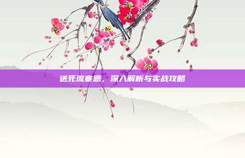 送死流塞恩，深入解析与实战攻略