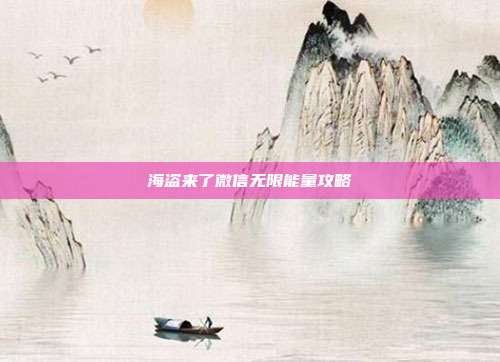 海盗来了微信无限能量攻略