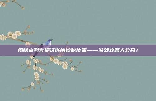 揭秘审判官提沃斯的神秘位置——游戏攻略大公开！