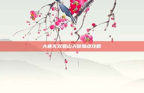 大唐无双蜀山天赋加点攻略