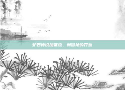 炉石传说加基森，新冒险的开始