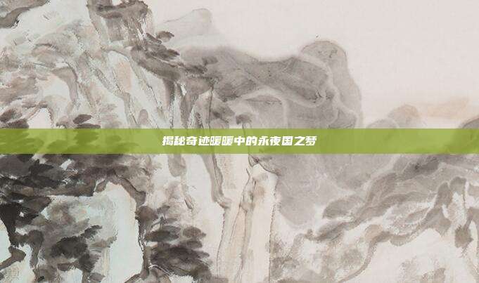 揭秘奇迹暖暖中的永夜国之梦