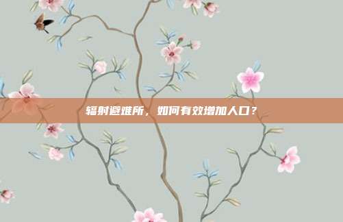 辐射避难所，如何有效增加人口？