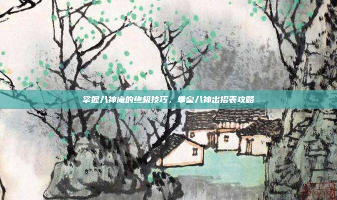 掌握八神庵的终极技巧，拳皇八神出招表攻略
