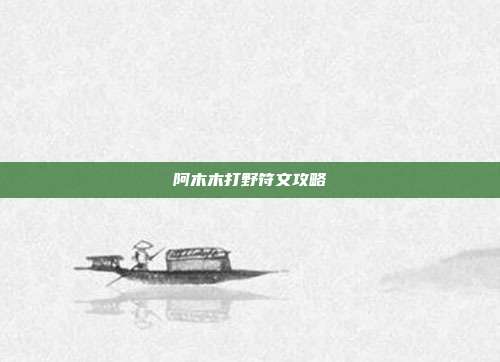 阿木木打野符文攻略