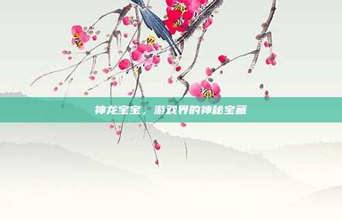 神龙宝宝，游戏界的神秘宝藏