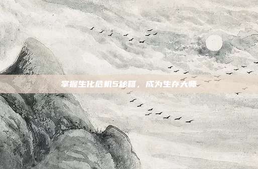 掌握生化危机5秘籍，成为生存大师