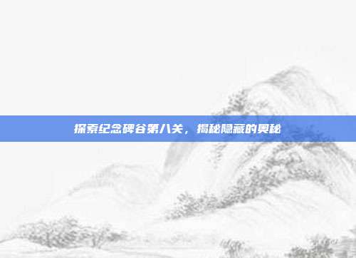 探索纪念碑谷第八关，揭秘隐藏的奥秘