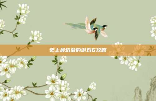 史上最坑爹的游戏6攻略