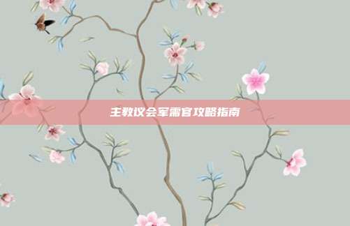主教议会军需官攻略指南