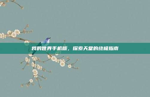 我的世界手机版,探索天堂的终极指南